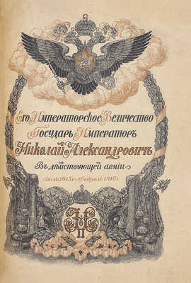 Дубенский Д.Н. Его императорское величество государь император Николай Александрович в действующей армии. [В 4 вып. Вып. 1–4]. Пг.: Изд. мин-ва Императорского двора, 1915–1916.